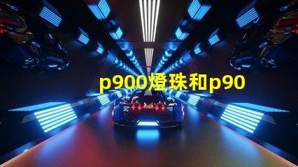 p900燈珠和p90有什么區(qū)別？